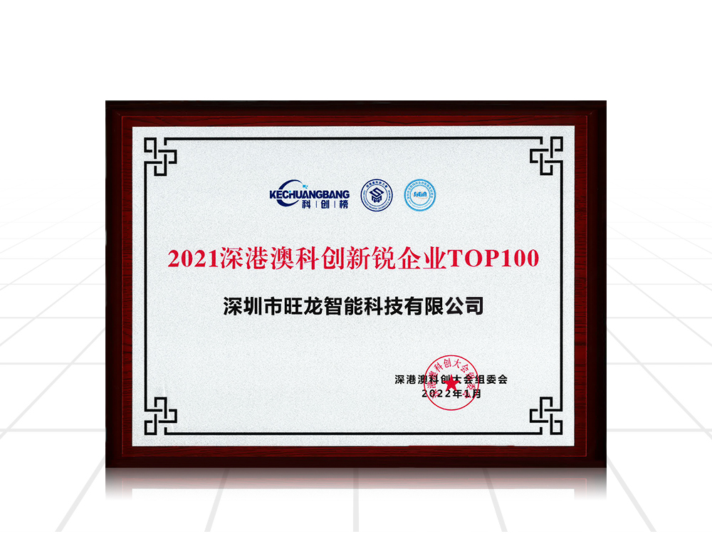 2021深港澳科创新锐企业TOP100