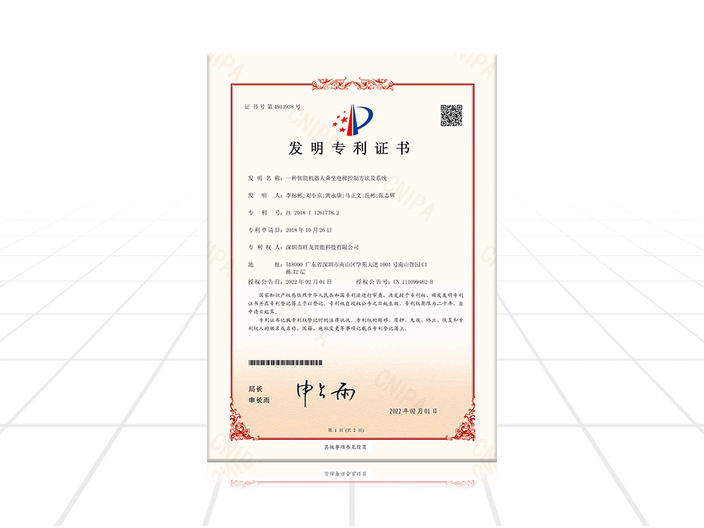 机器人乘梯发明专利证书