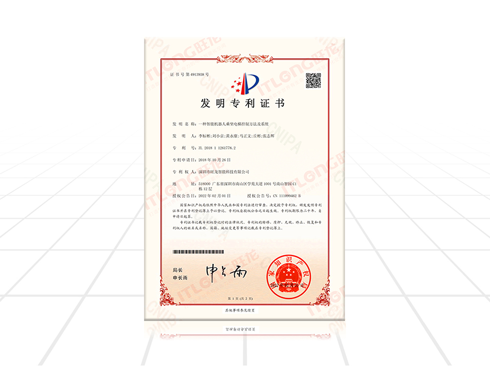 机器人乘梯发明专利证书